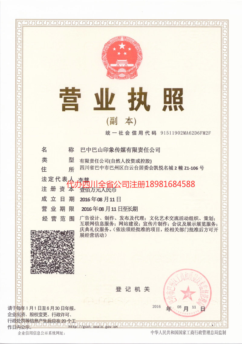 德惠德惠巴山印象传媒有限责任公司